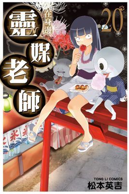 靈媒老師在身邊