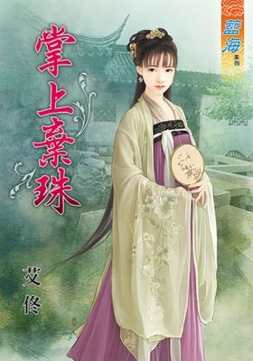 掌上棄珠
