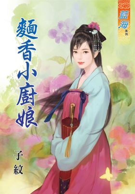 麵香小廚娘