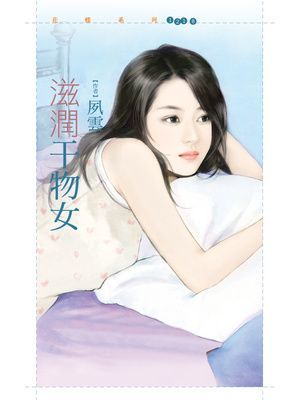 滋潤干物女【型男型女大改造主題書】