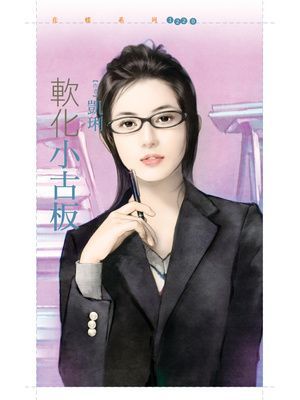 軟化小古板【型男型女大改造主題書】