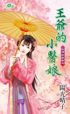 王爺的小醫娘