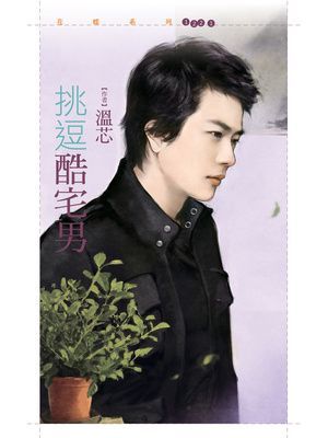 挑逗酷宅男【型男型女大改造主題書】