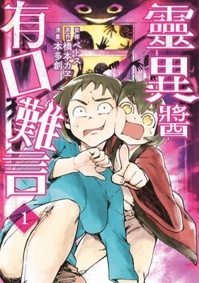 靈異醬有口難言