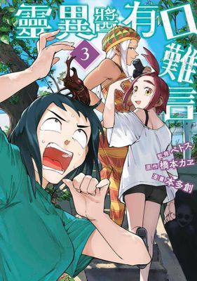 靈異醬有口難言