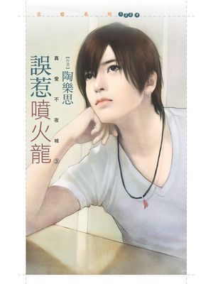 誤惹噴火龍【真愛不夜城３】