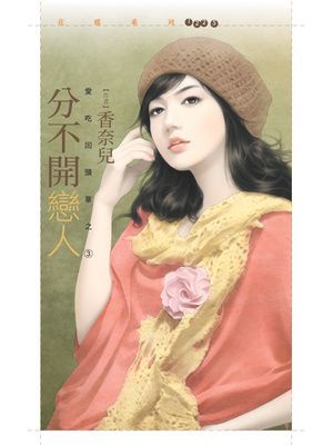 分不開戀人【愛吃回頭草之三】