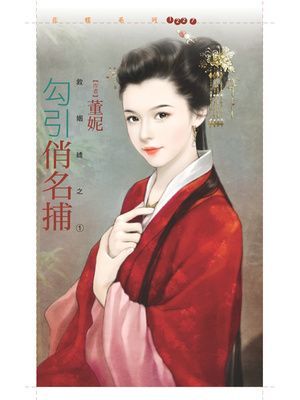 勾引俏名捕【救姻緣之一】