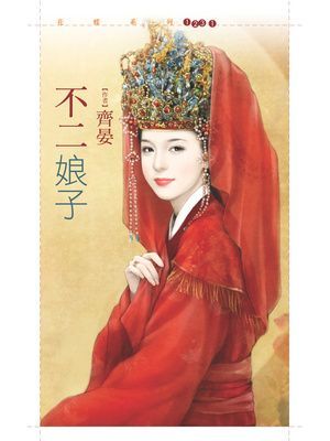 不二娘子【嫁得甘願套書】