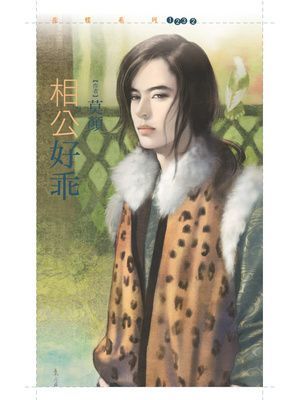 相公好乖【歡喜夫妻套書】