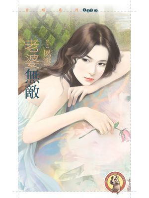 老婆無敵【歡喜夫妻套書】〔限〕