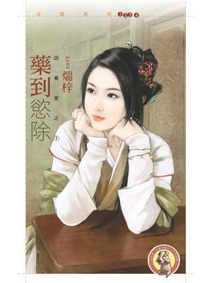 藥到慾除【回春堂之一】〔限〕