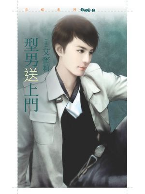 型男送上門