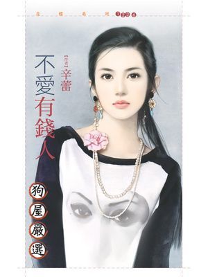 不愛有錢人