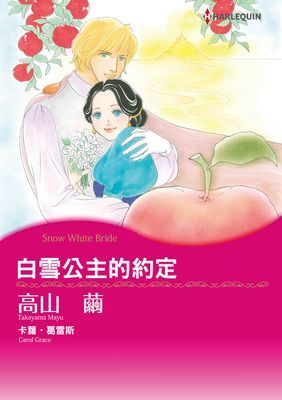 白雪公主的約定