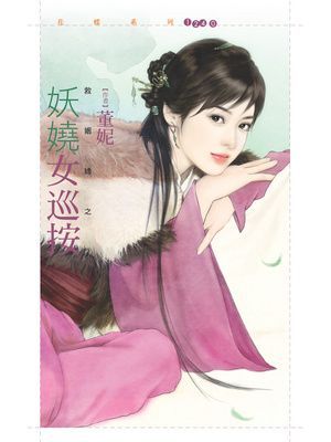 妖嬈女巡按【救姻緣之二】