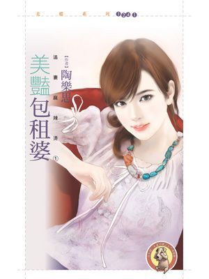 美豔包租婆【追妻麻辣燙１】〔限〕