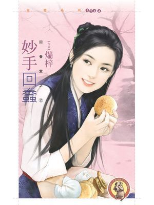 妙手回蠢【回春堂之二】〔限〕