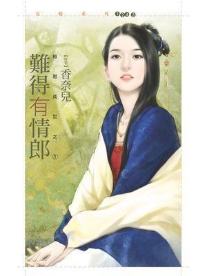 難得有情郎【相思成災之一】