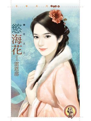 慾海花【癡花之一】〔限〕