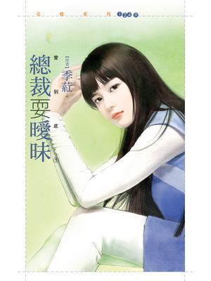 總裁耍曖昧【愛到底１】