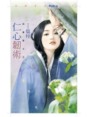 仁心韌術【回春堂之三】