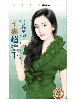 前妻超搶手【追妻麻辣燙２】〔限〕