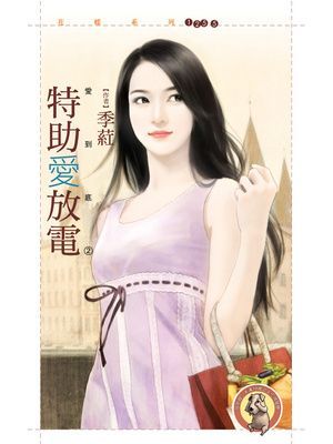 特助愛放電【愛到底２】〔限〕