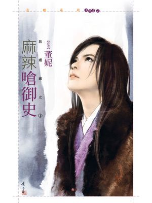 麻辣嗆御史【救姻緣之三】