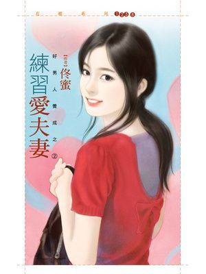 練習愛夫妻【好男人養成之二】