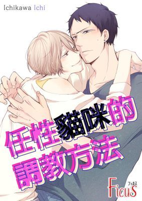 任性貓咪的調教方法(全)