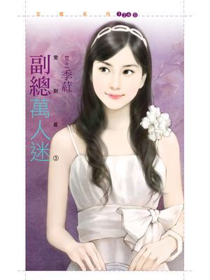 副總萬人迷【愛到底３】