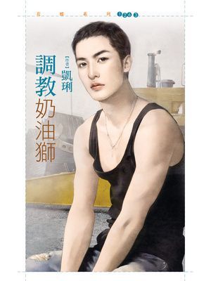 調教奶油獅【草食女VS.肉食男主題書】