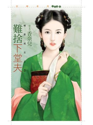 難捨下堂夫【相思成災之二】