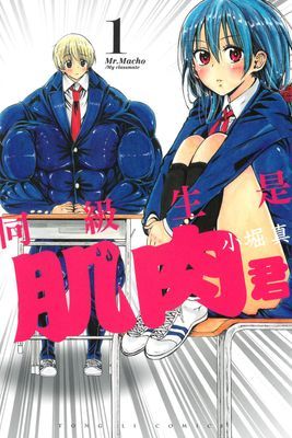 同級生是肌肉君