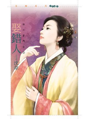 娶錯人【四川坣門三】