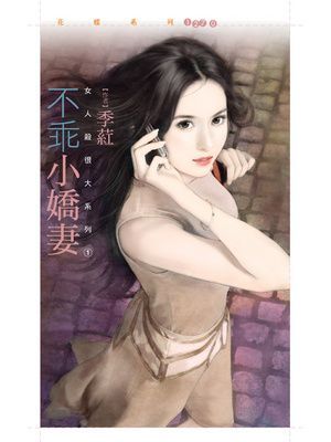 不乖小嬌妻【女人殺很大１】