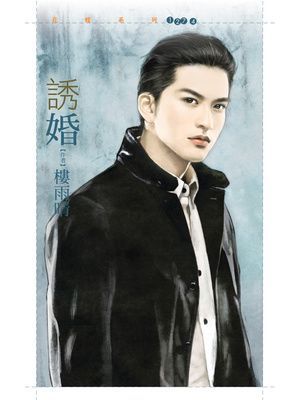 誘婚【婚姻選擇題套書】