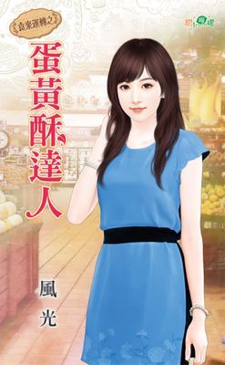 蛋黃酥達人