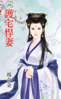護宅悍妻