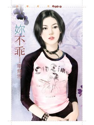 妳不乖【逆女套書】