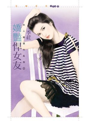 嬌豔悍女友【女人殺很大２】