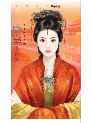 臣皇【王者天下一】