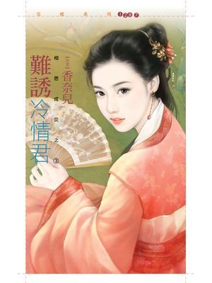 難誘冷情君【相思成災之三】