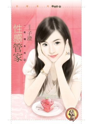 性感管家【一夜情２】〔限〕