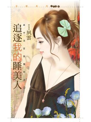 追逐我的睡美人【命中注定我愛你之一】