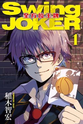 Swing JOKER全方位王牌