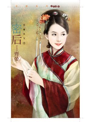 密后【王者天下二】