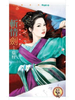 斬情劍【嗜血劍完結篇】〔限〕