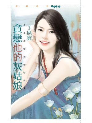 貪戀他的灰姑娘【命中注定我愛你終章】